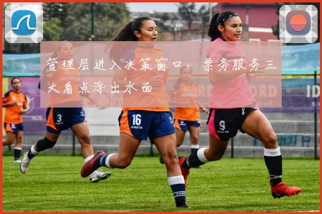 管理层进入决策窗口，票务服务三大看点浮出水面