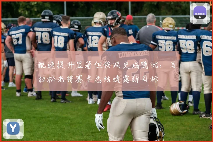 配速提升显著但伤病史成隐忧，马拉松老将赛季总结透露新目标