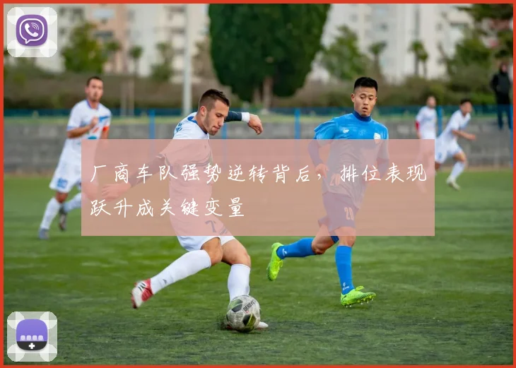 厂商车队强势逆转背后，排位表现跃升成关键变量
