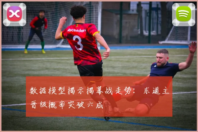 数据模型揭示揭幕战走势：东道主晋级概率突破六成